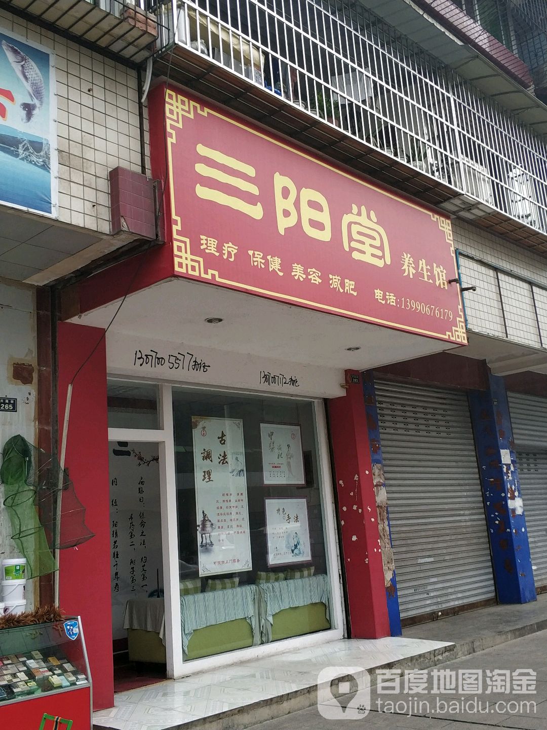 三阳堂养生馆