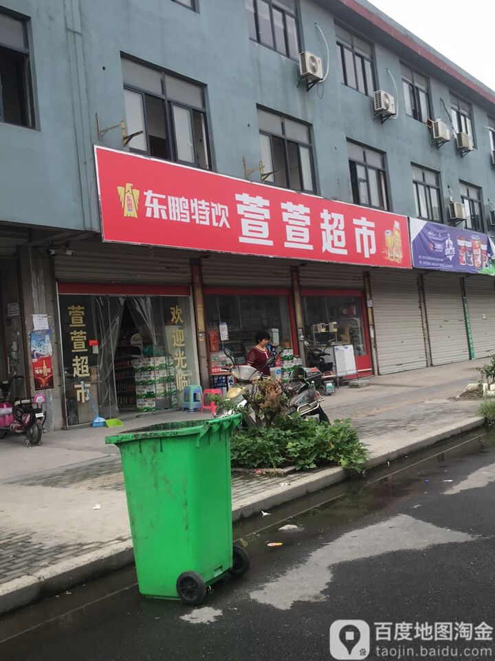 萱轩超市(钱塘江石材市场2期店)