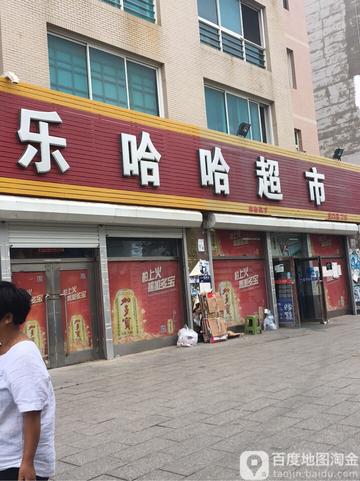 乐哈哈超市(皮口店)