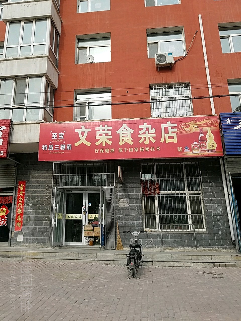 文荣食杂店