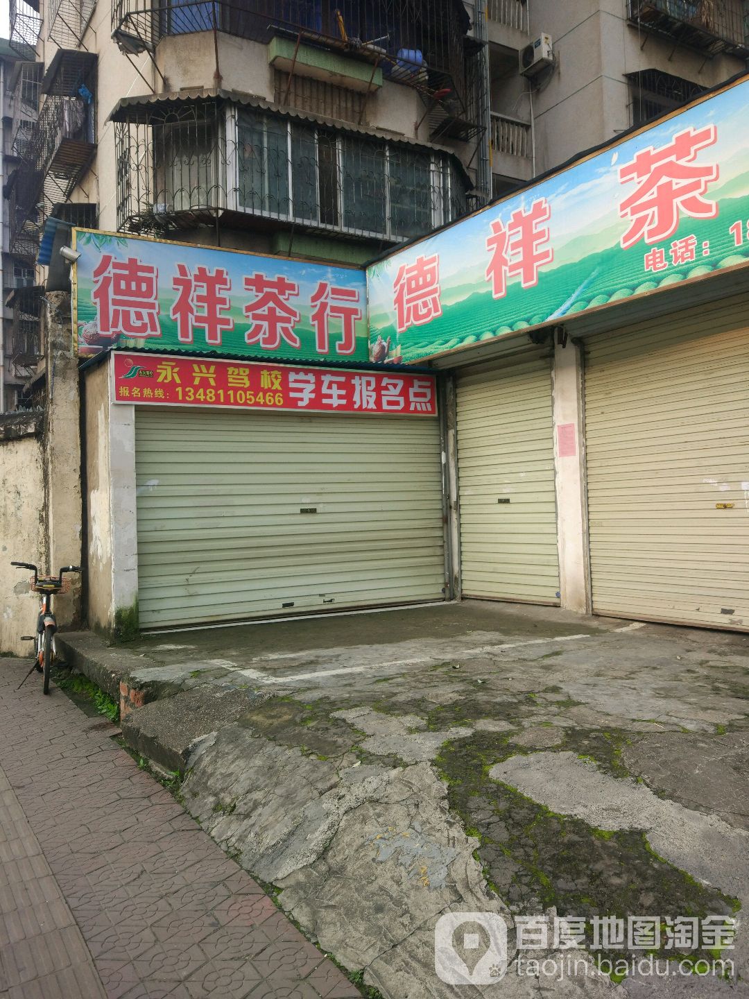 德祥茶行(明秀路南一里)