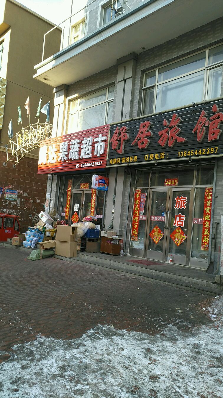 腾达果蔬超市
