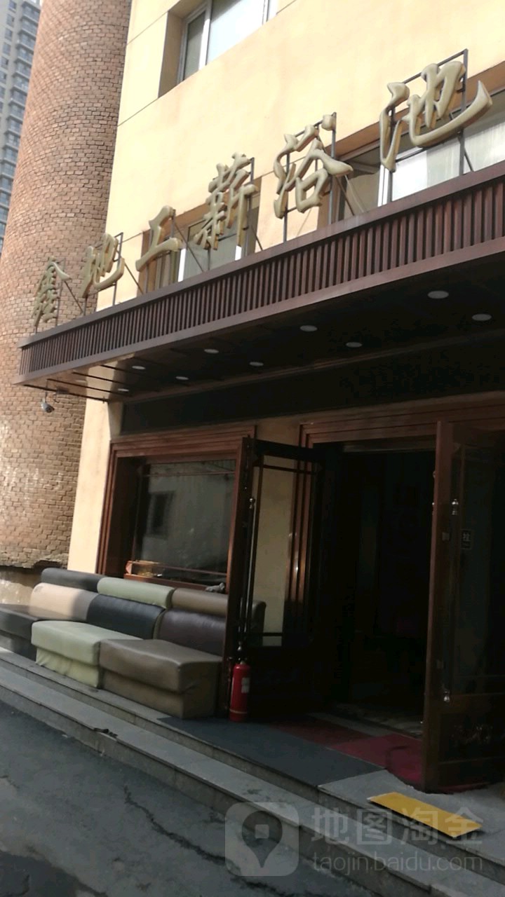 鑫地工薪浴池