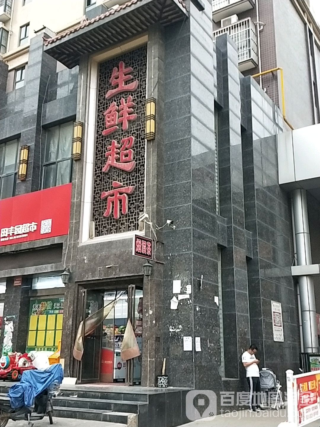 田丰园生鲜超市