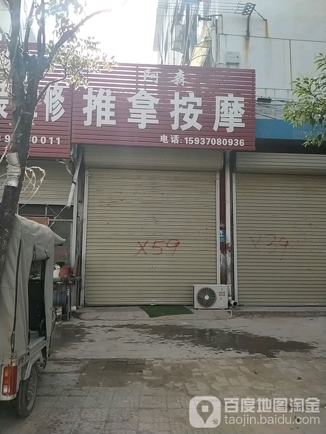 阿森推拿按摩