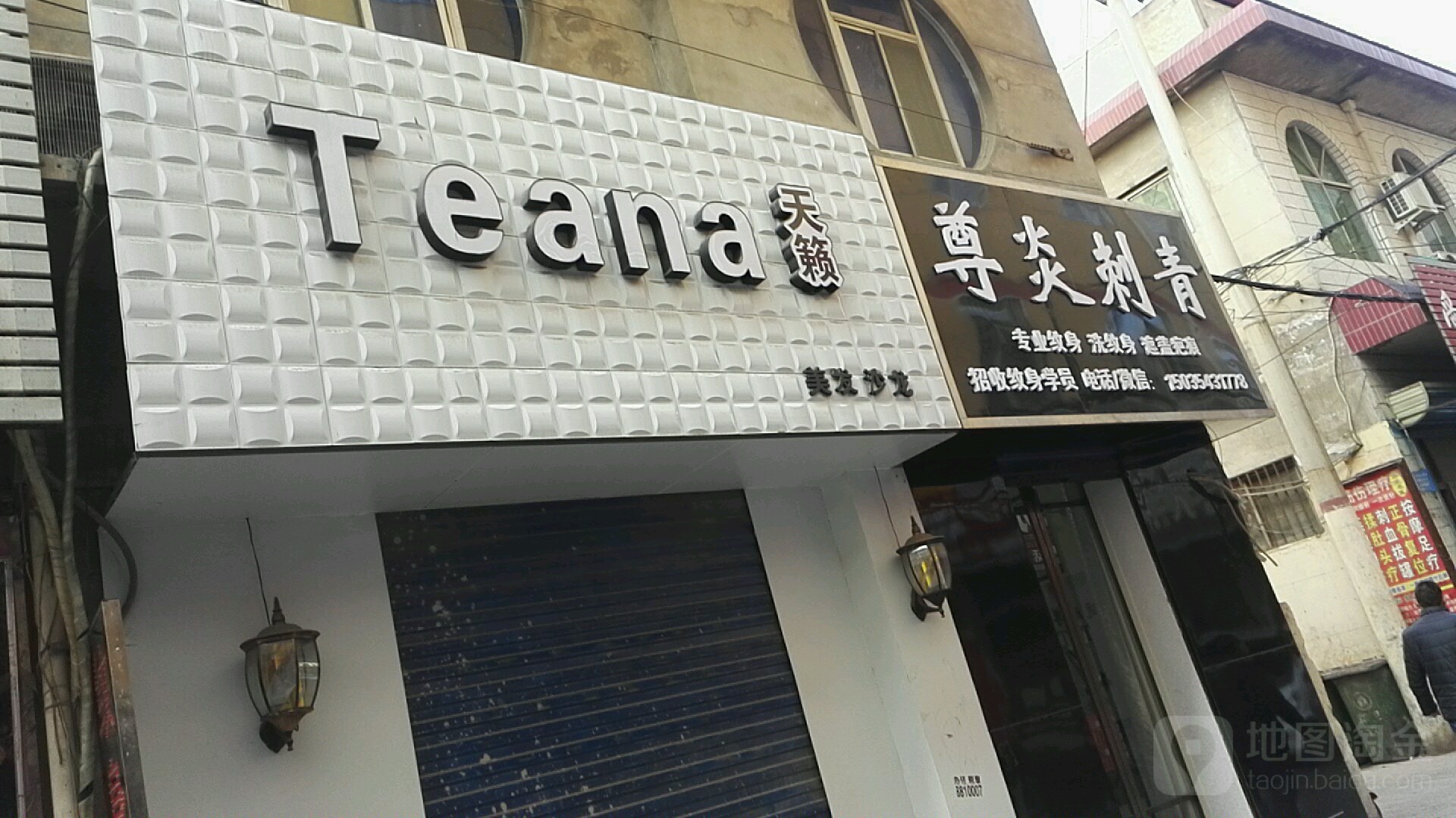 尊炎刺青瘟神店