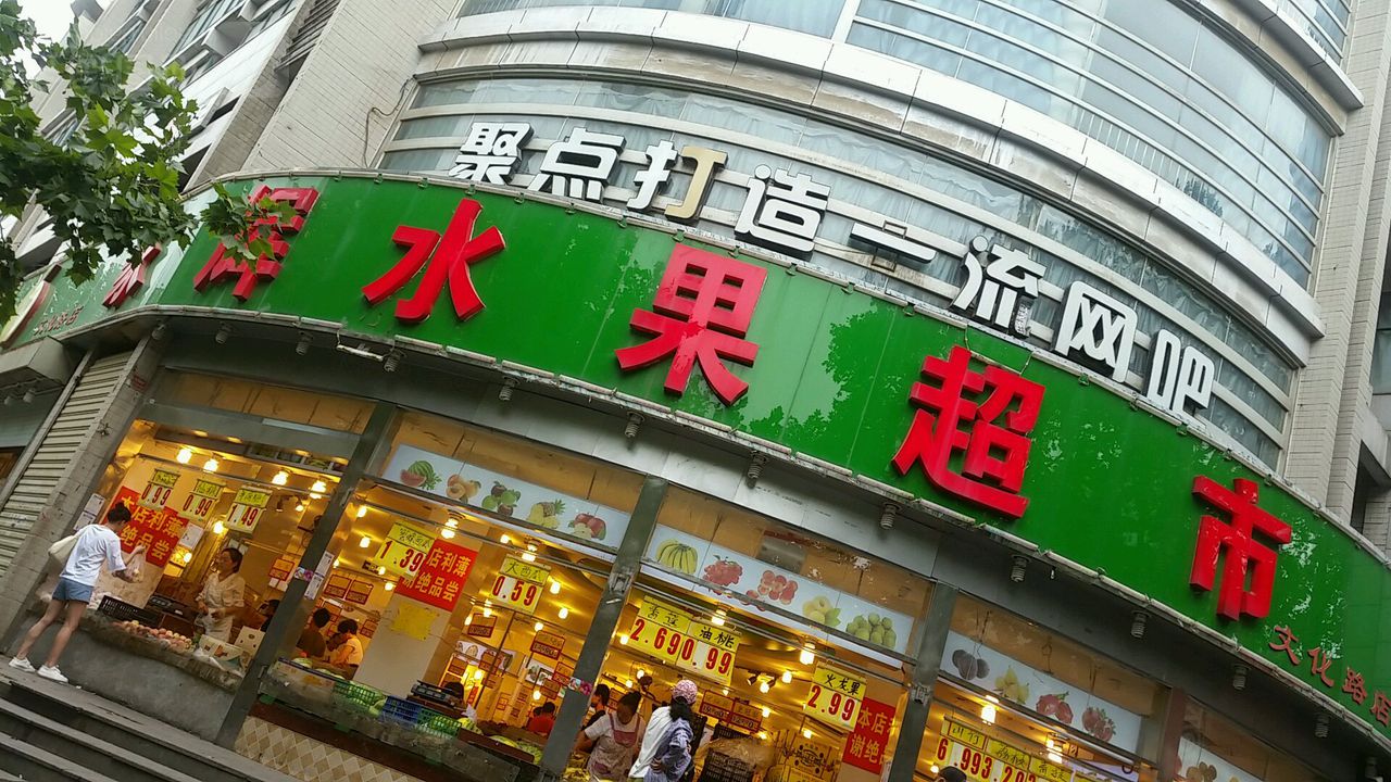 家辉水果超市(文化路店)