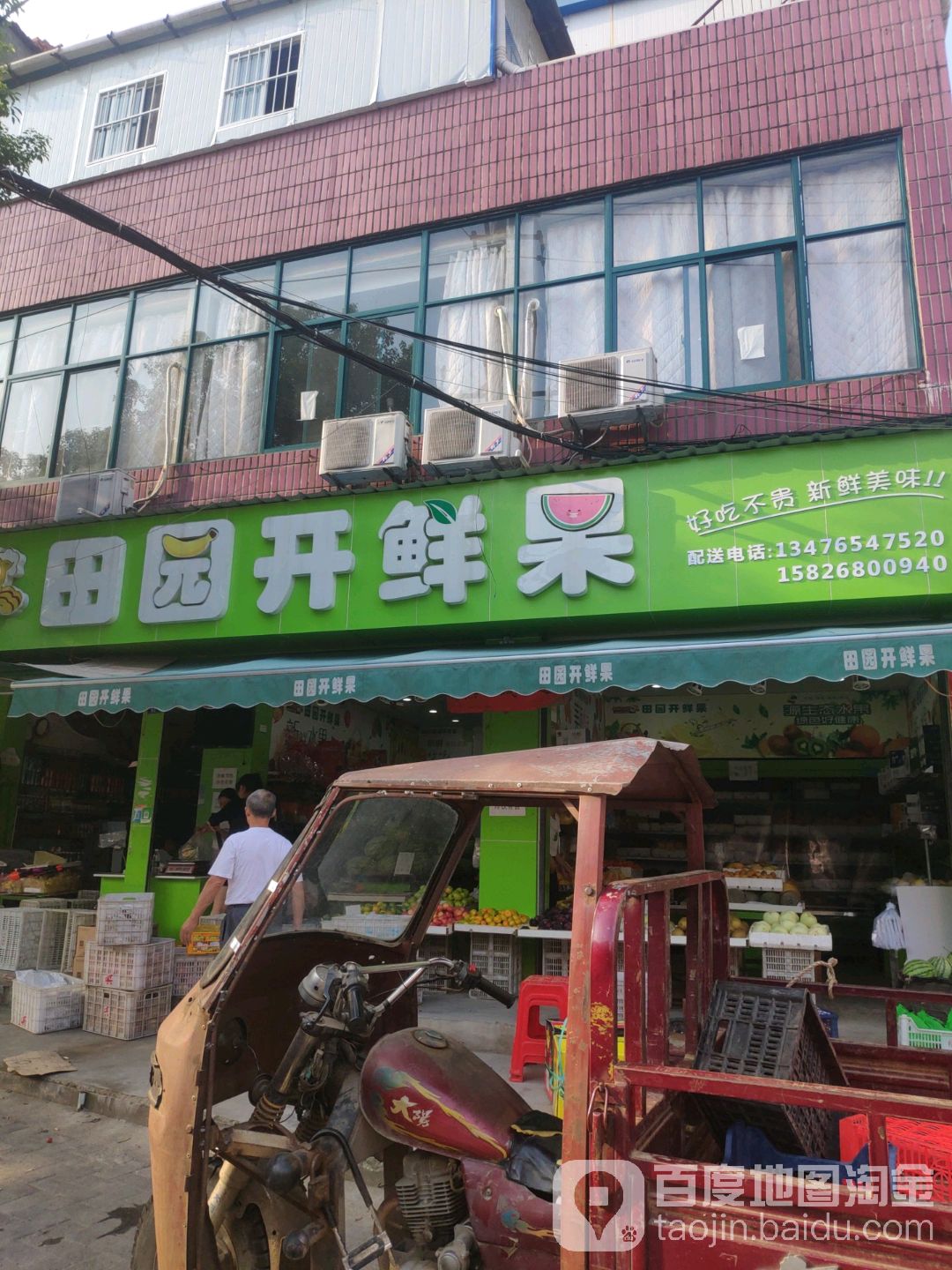 田园开鲜果