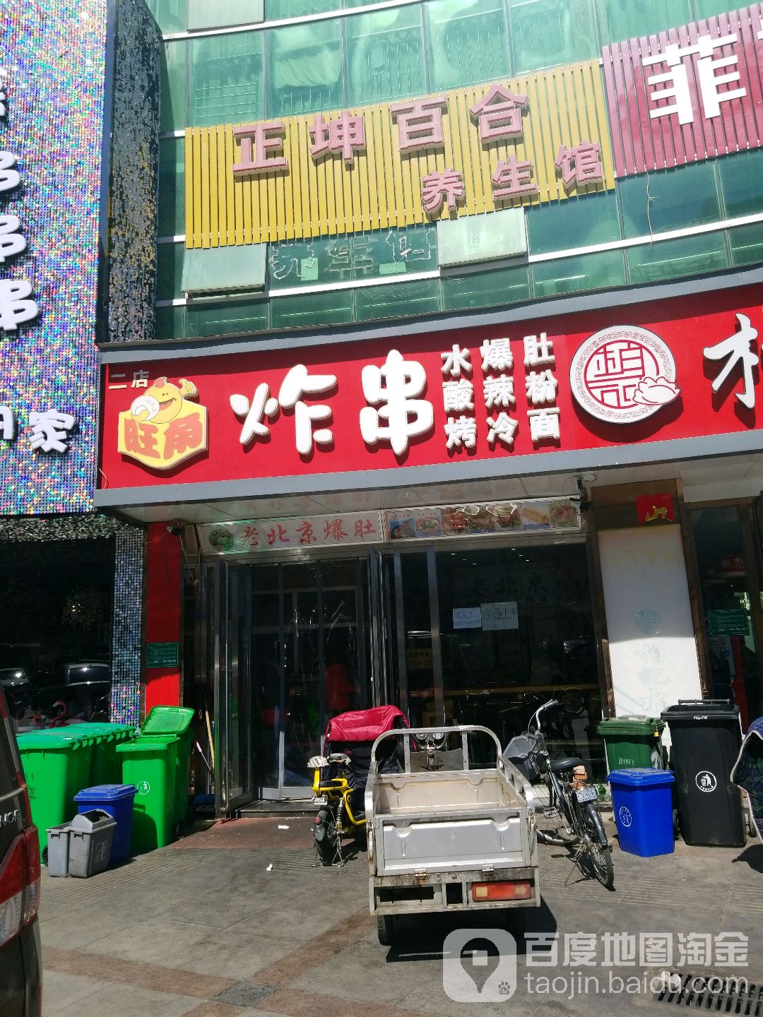 正坤百合养生馆(平谷步行街店)