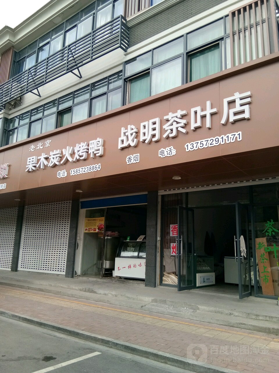 战明茶叶店