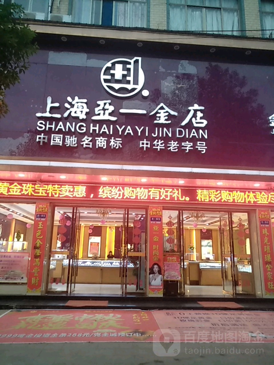 上海亚一金店(人民大道店)