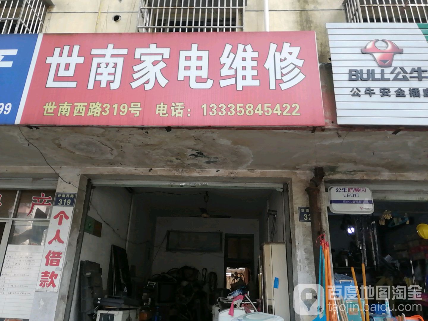 世南家电维修