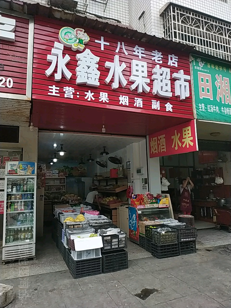 永鑫水果超市