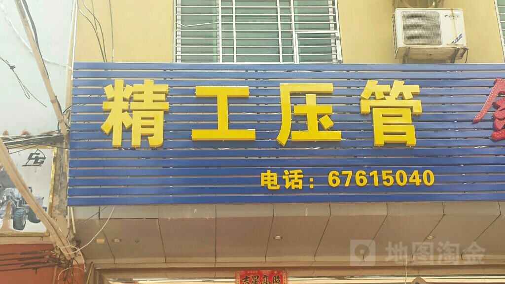 精工压管