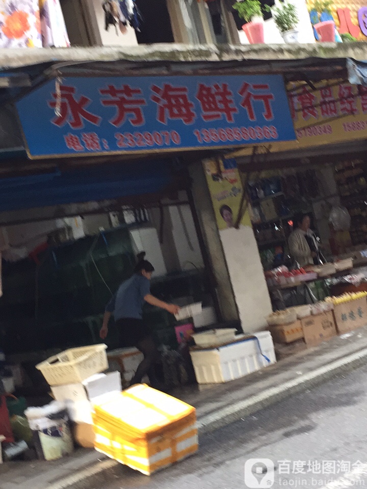 永芳海鲜行