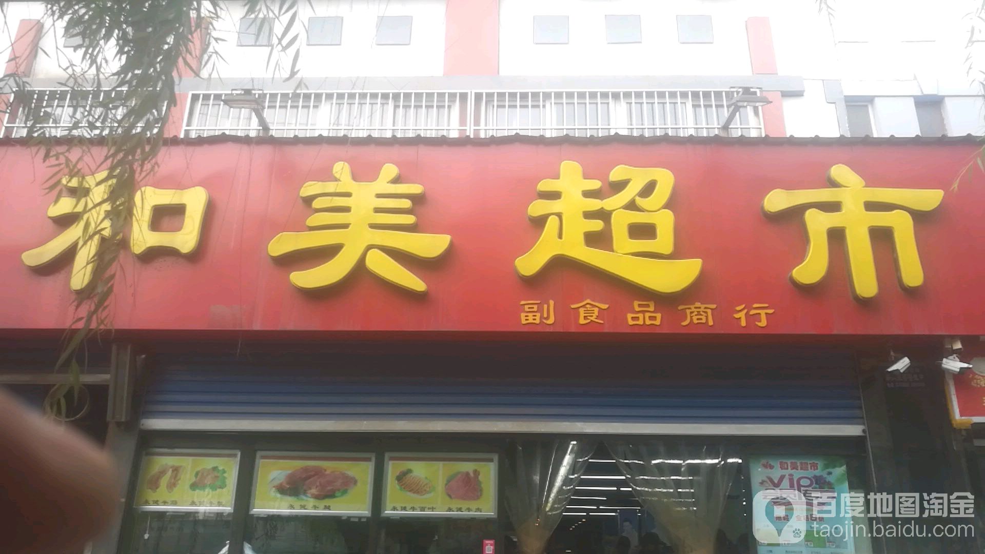 和梅超市(市中心医院南门教堂店)