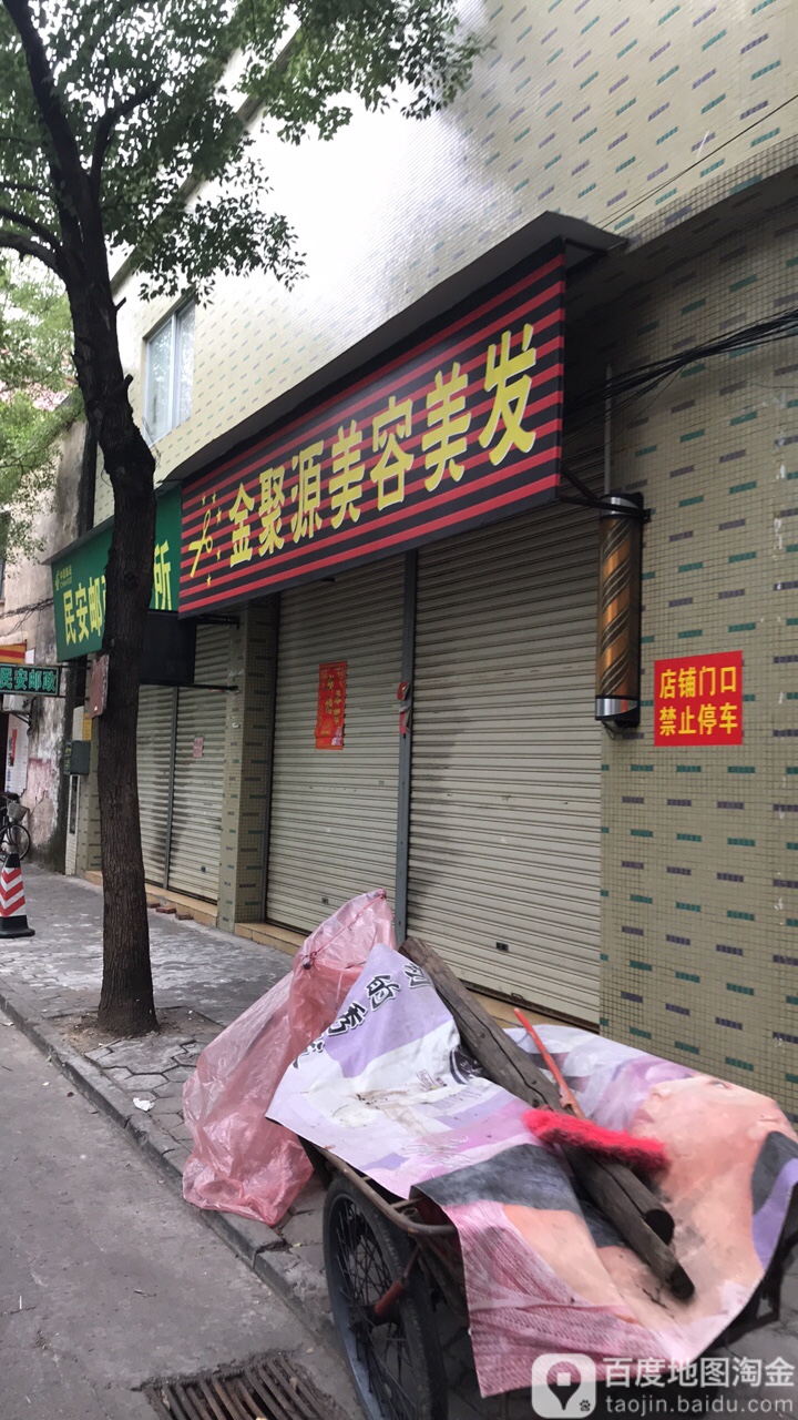 金聚源美容美发