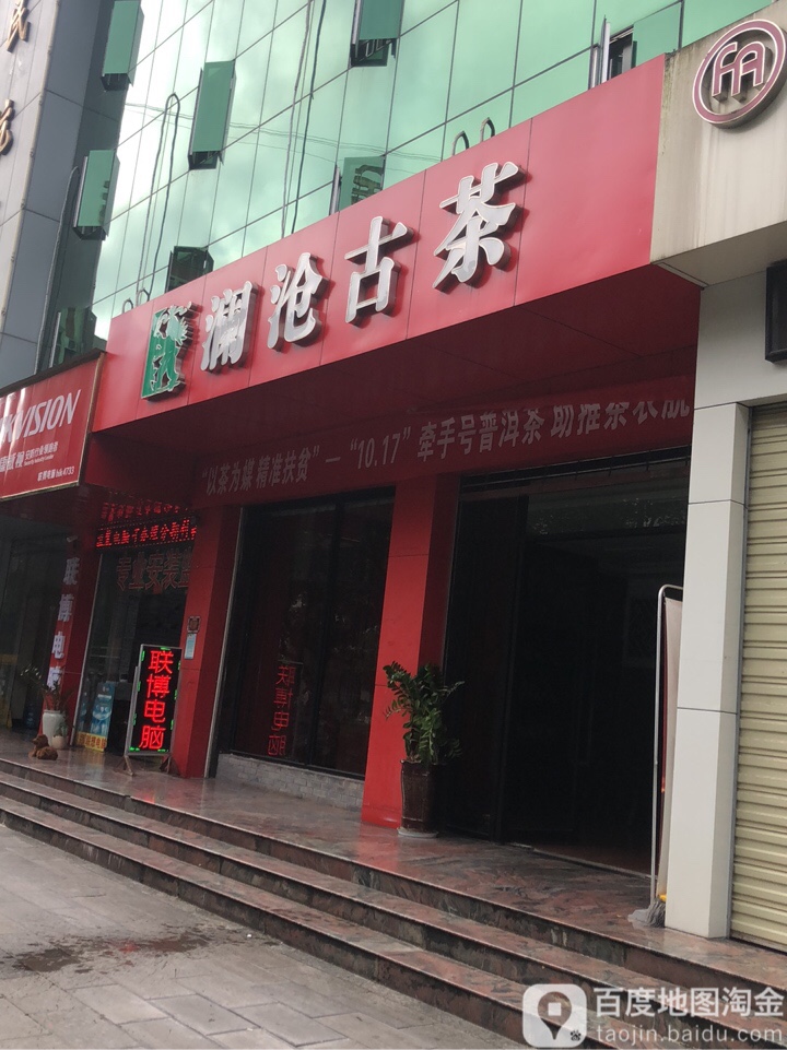 瀾滄古茶(人民西路店)