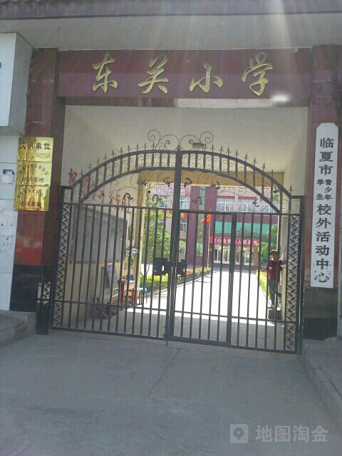 东关小学