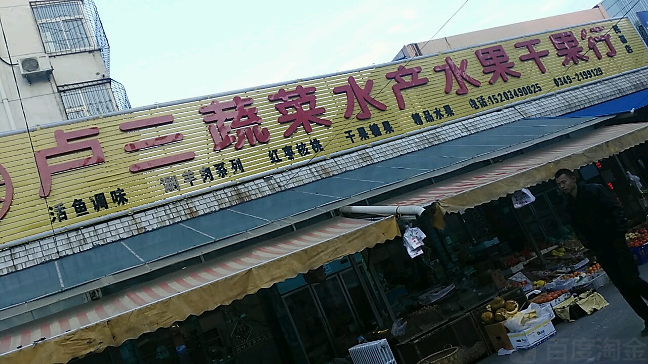 卢三蔬菜水产水果干果行(民福店)