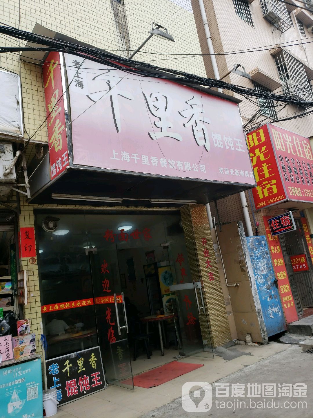 老上海千里香馄饨王(南屏店)