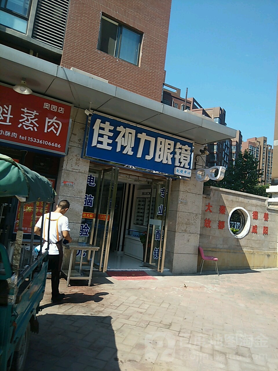 佳视力眼镜眼镜中心