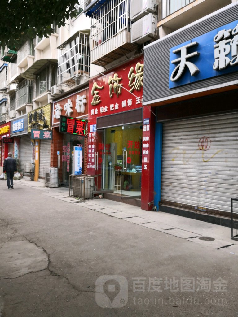 金世缘(二十一世纪花园店)