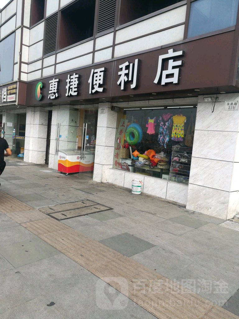 惠捷便便利店(滨港路店)