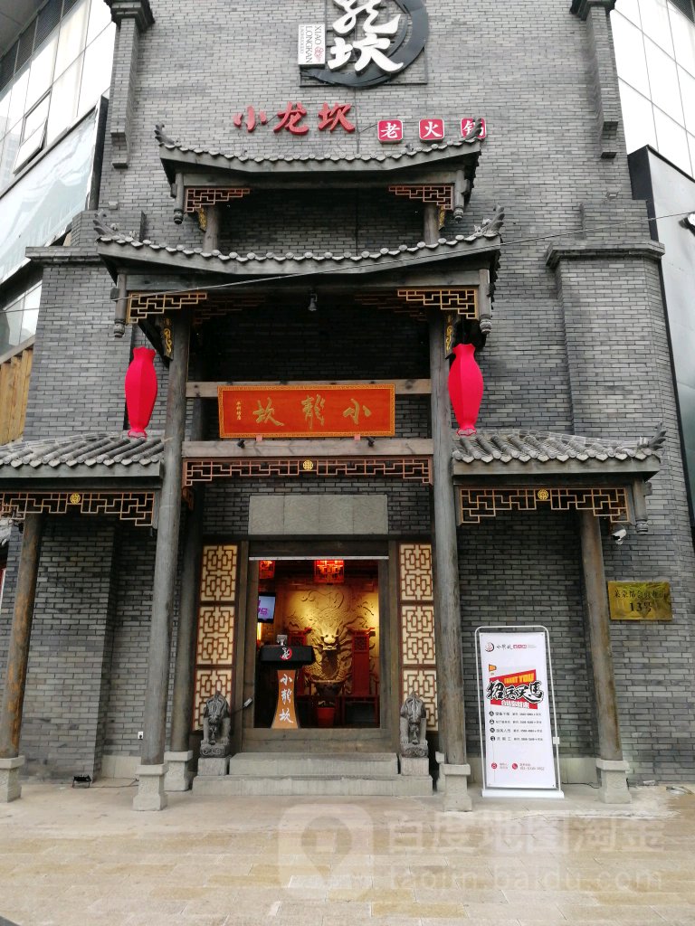 鐘樓區 >> 美食標籤: 重慶火鍋美食餐館 中餐館火鍋店 小龍坎老火(早