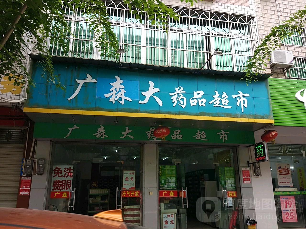 广森大药品超市