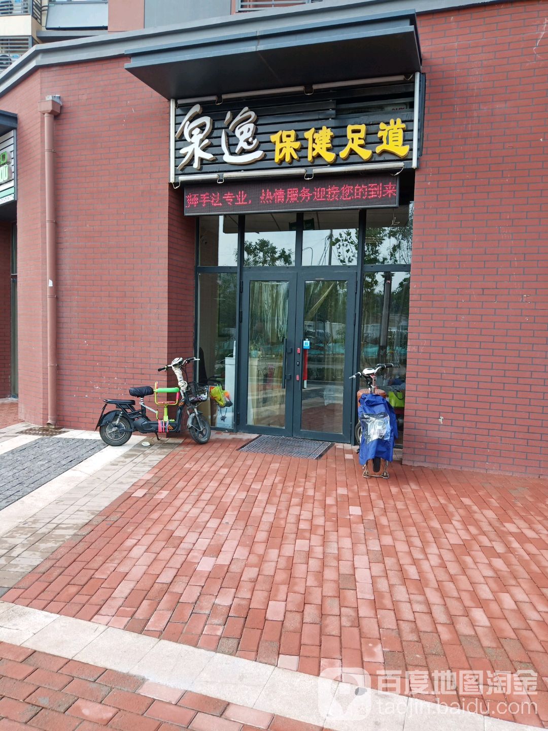 泉逸保健足道