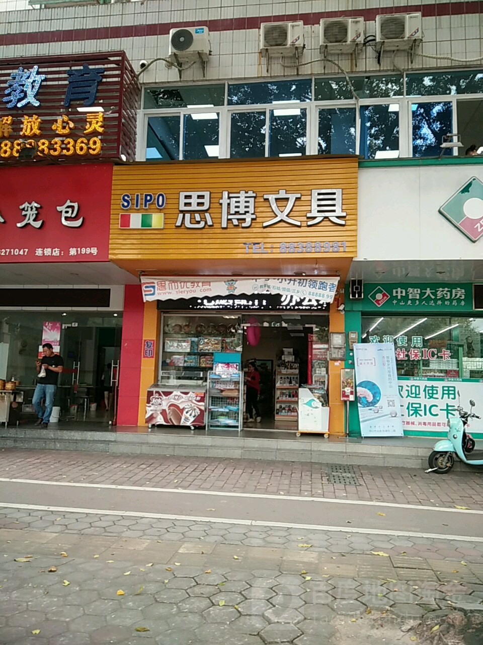 中山思博文具店(东文路店)