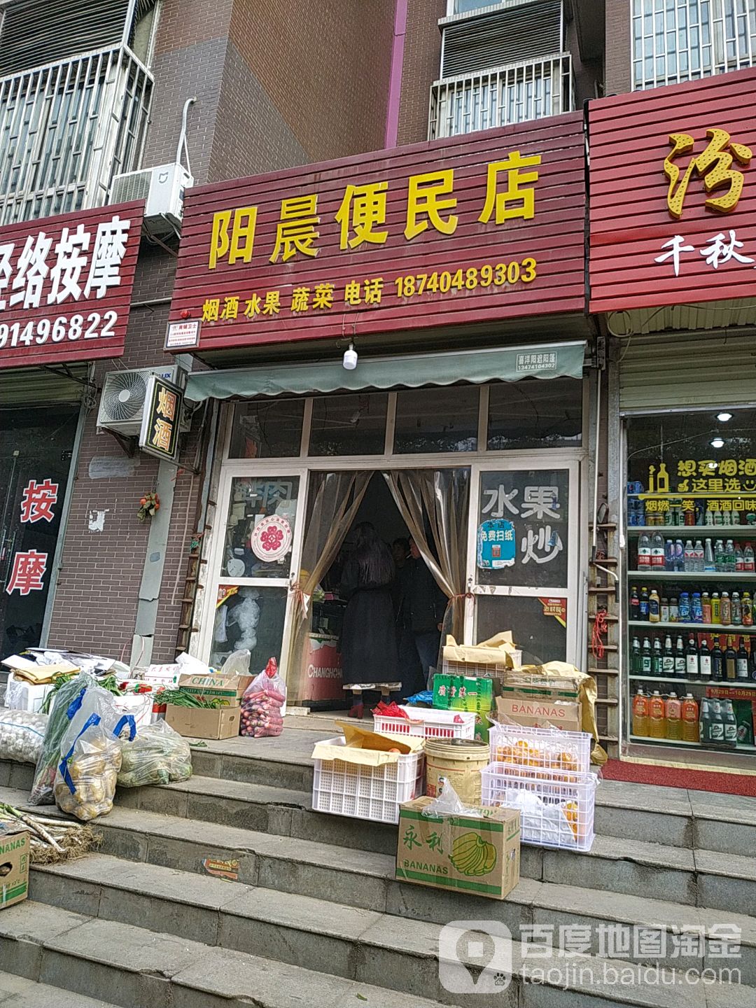 阳晨便民店