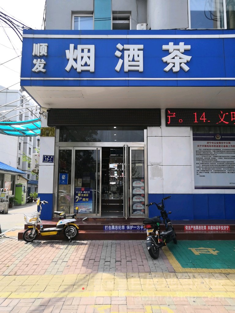 顺发烟酒行保