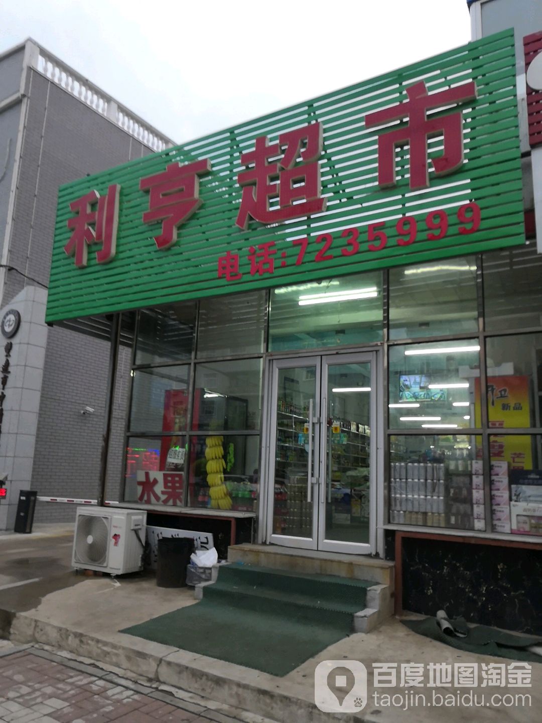 利群超市(东春路店)