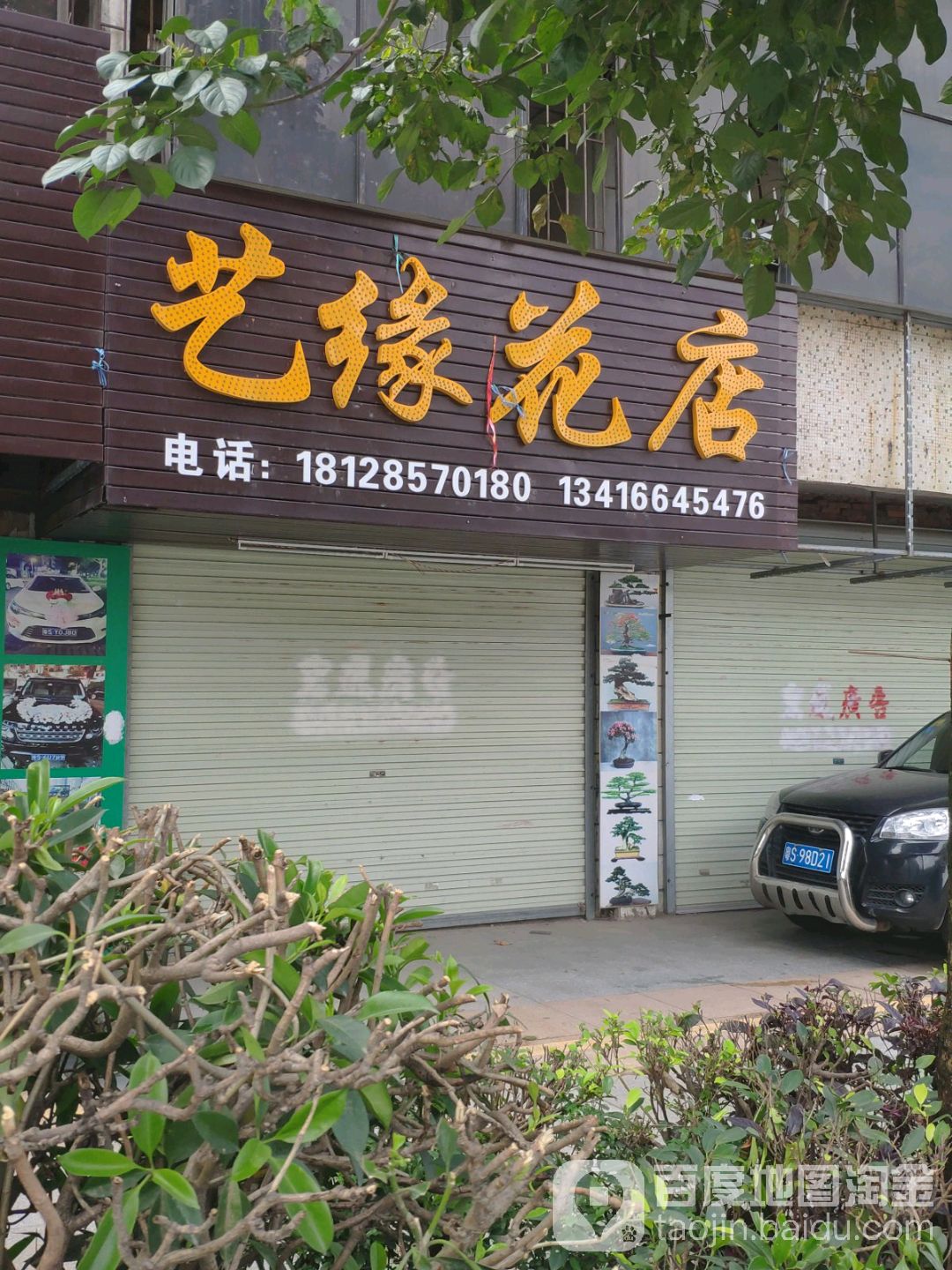 艺缘花店