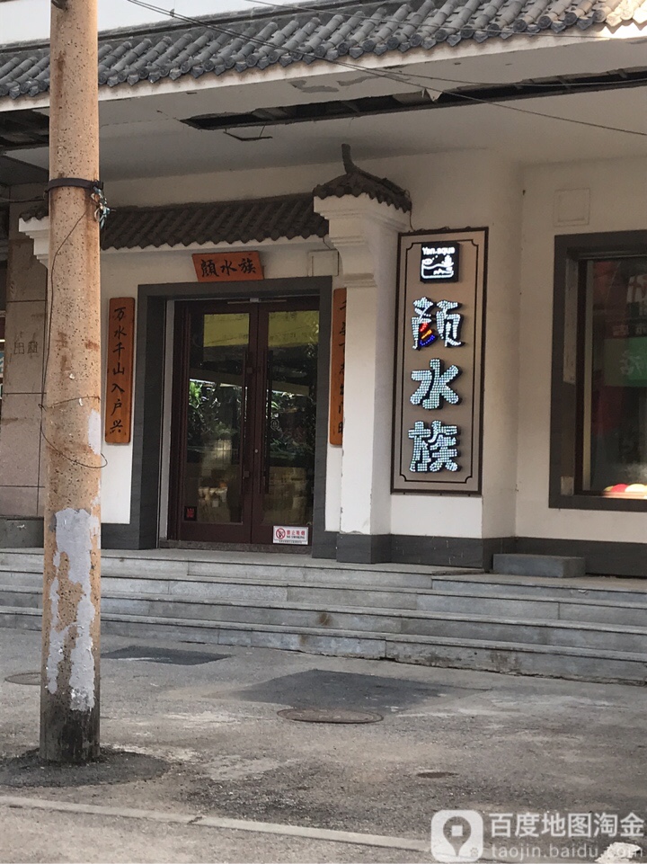 颜水族