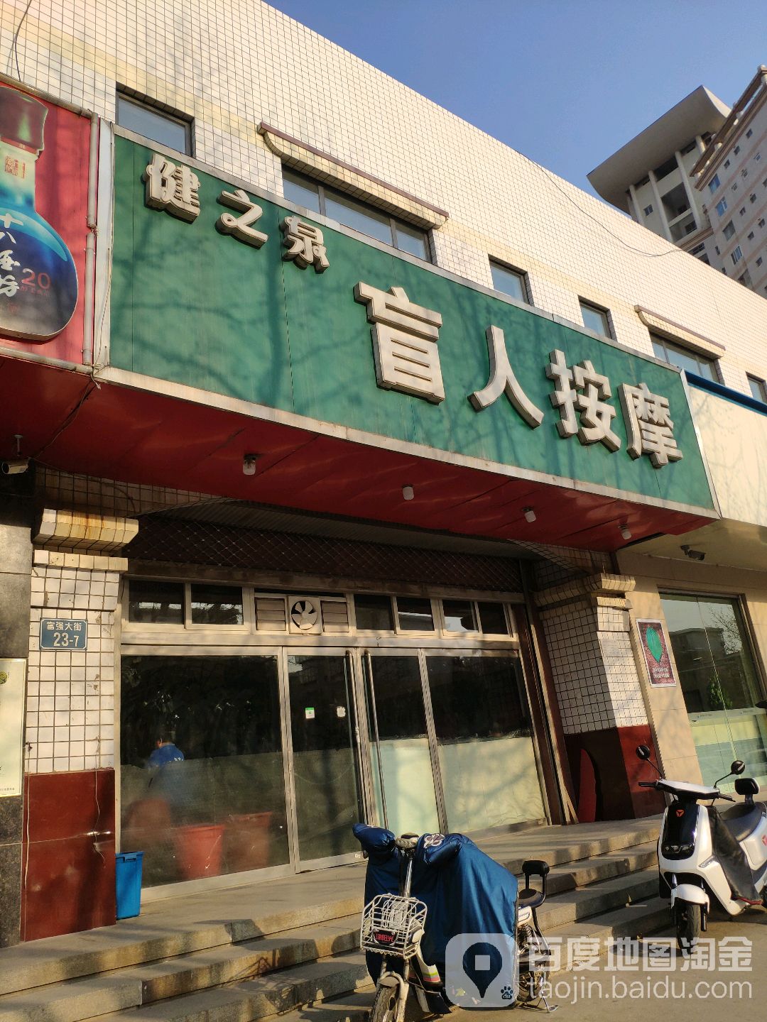 健之泉忙人按摩(富强电力小区店)