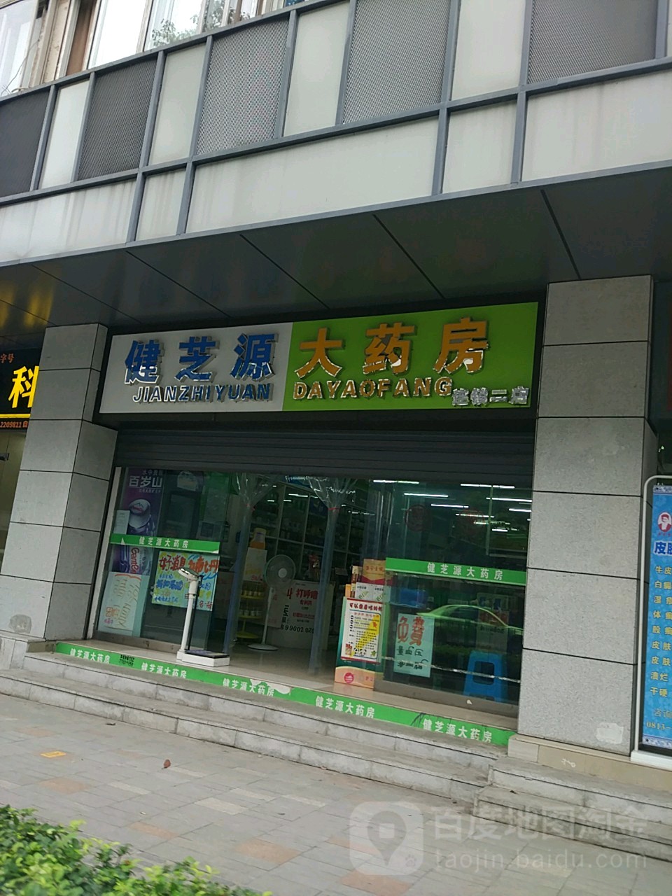 健芝源大要放(三台寺路店)