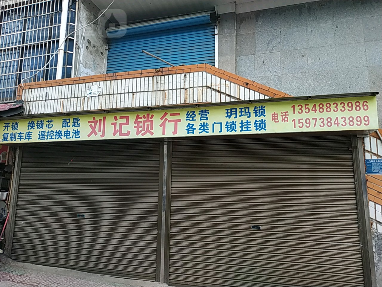 刘记锁行汽车钥匙