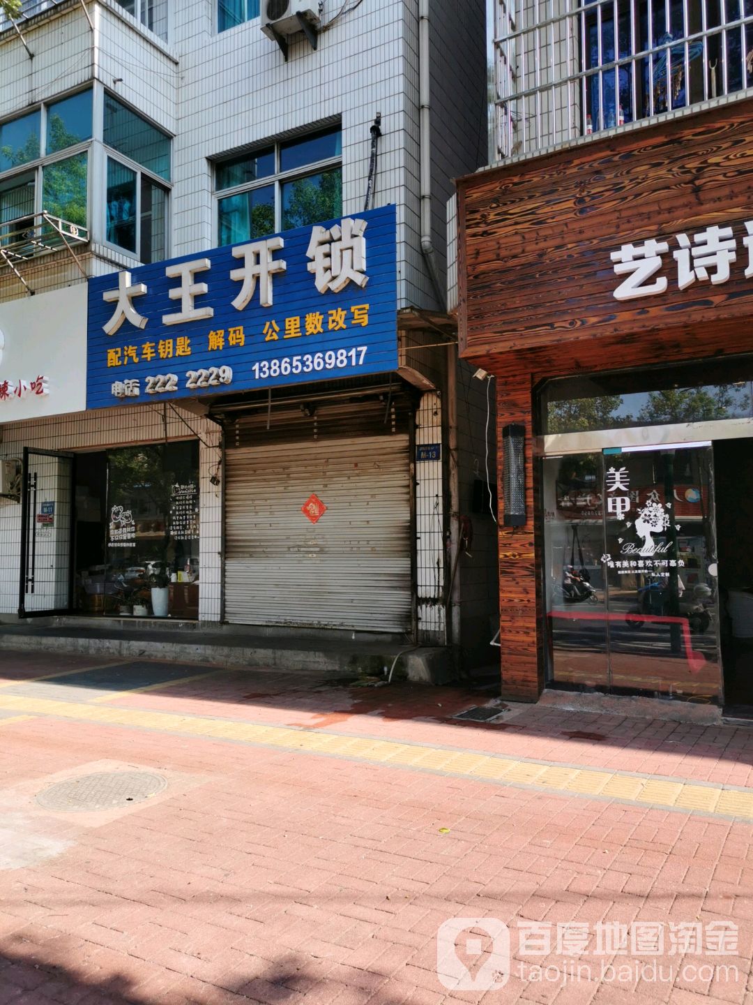 大王开锁(城西路店)