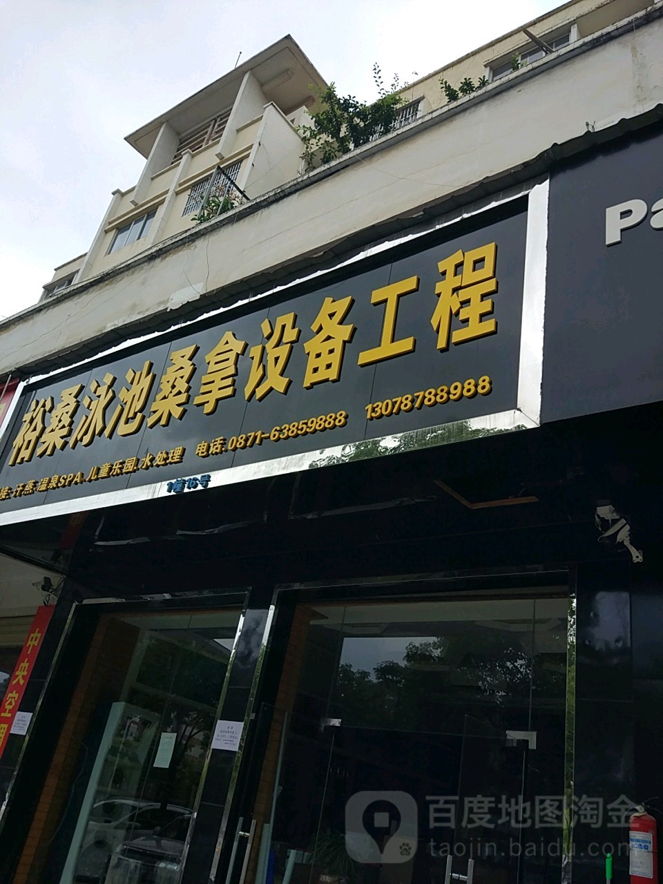 裕桑泳池桑拿店设备工程