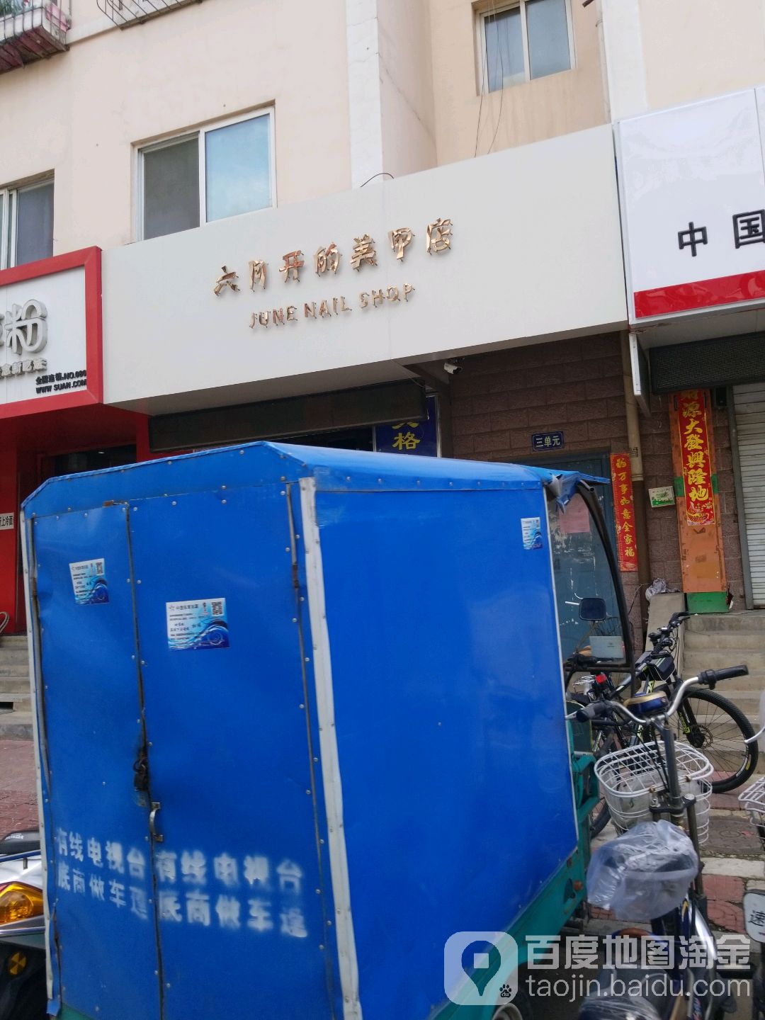 六月开的美甲美睫店