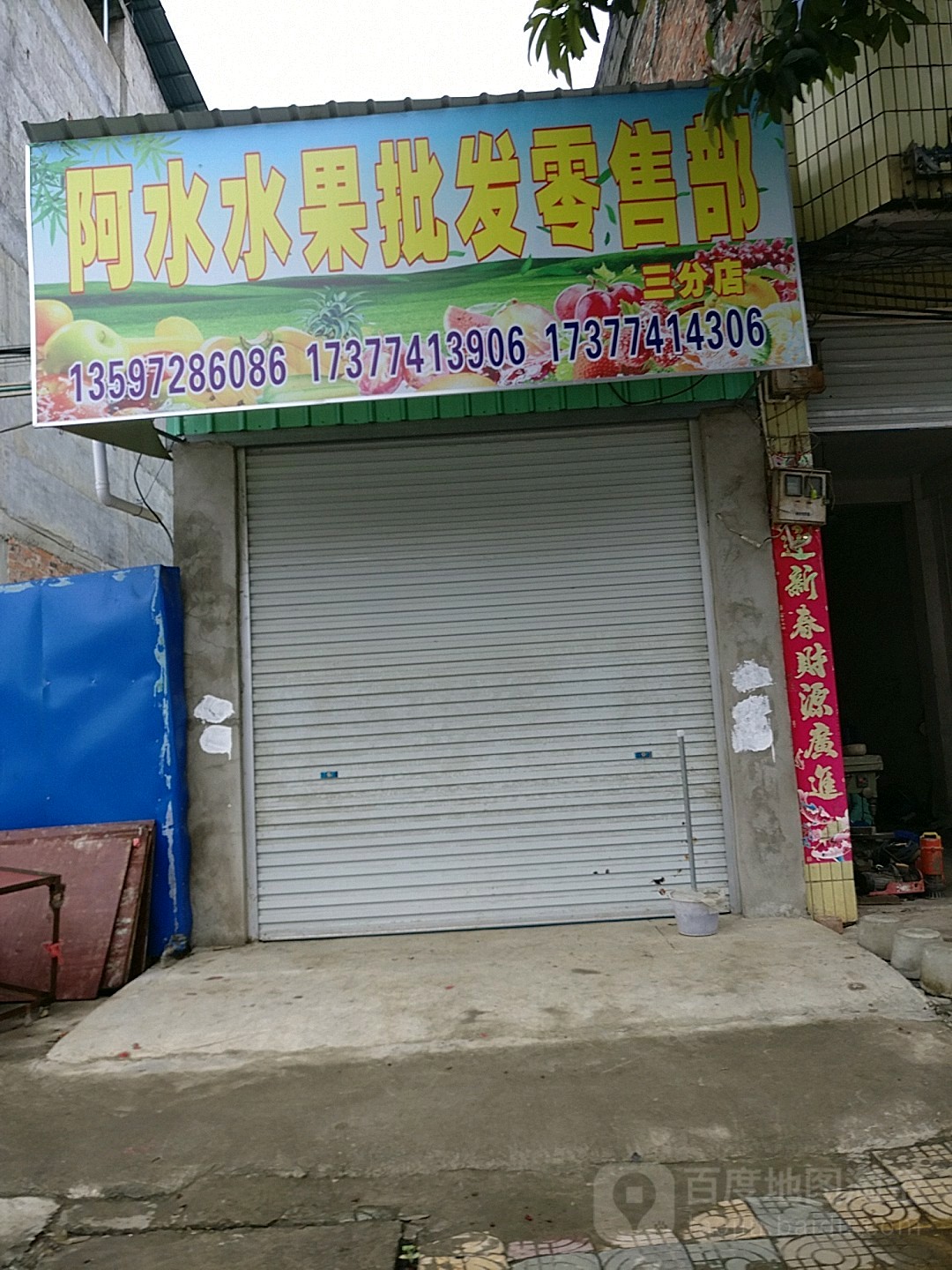 阿水水果批发零售部