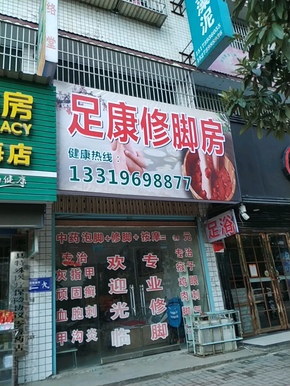 足康修脚堂