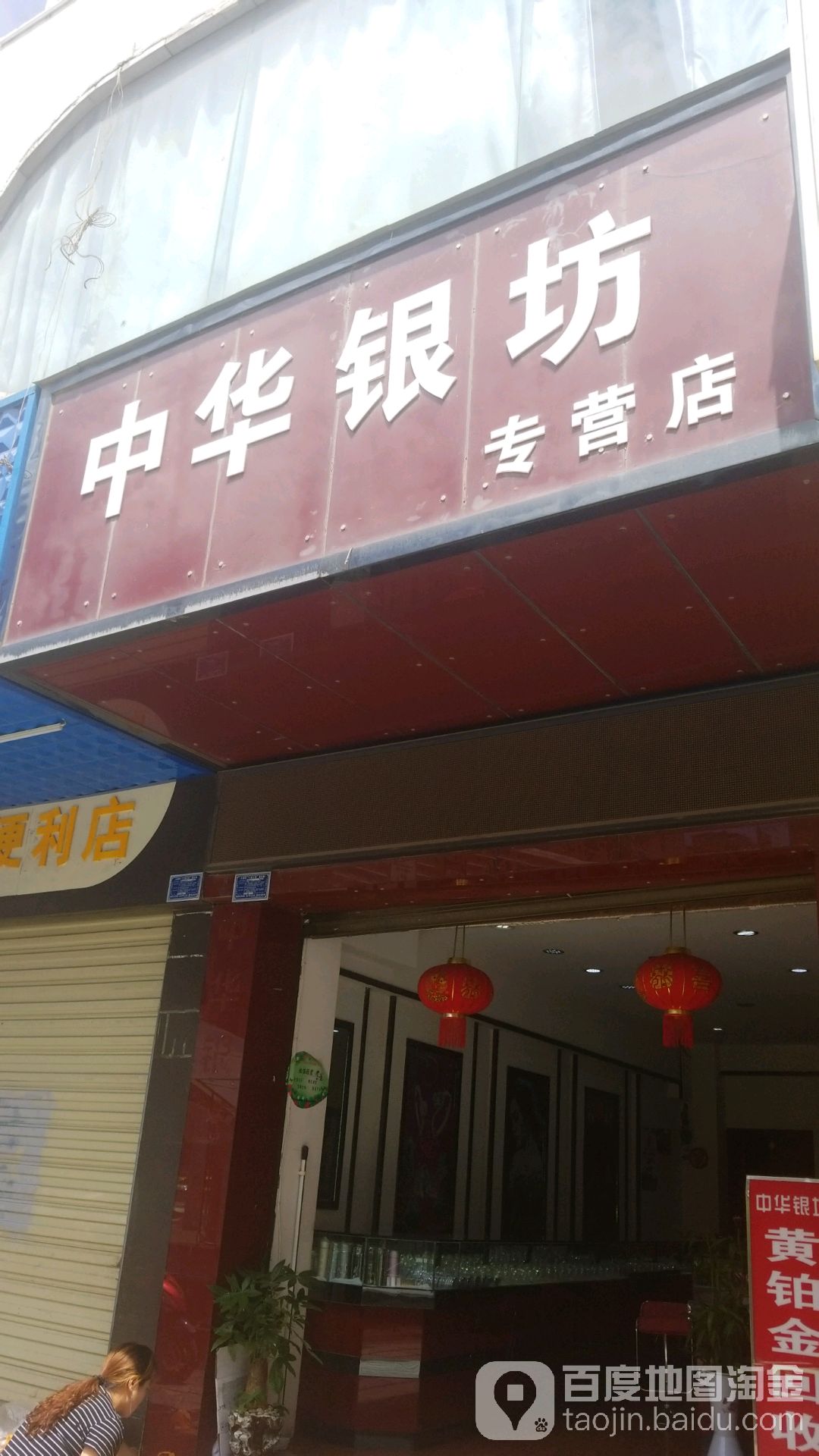 中华银坊专营店