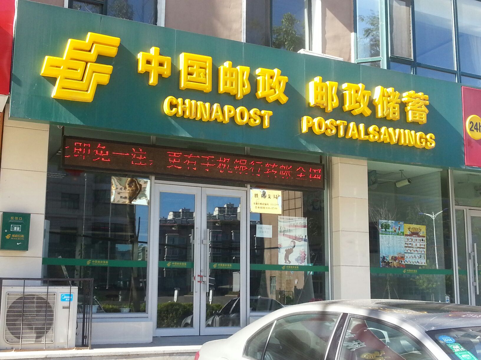 中國郵政儲蓄銀行24小時自助銀行