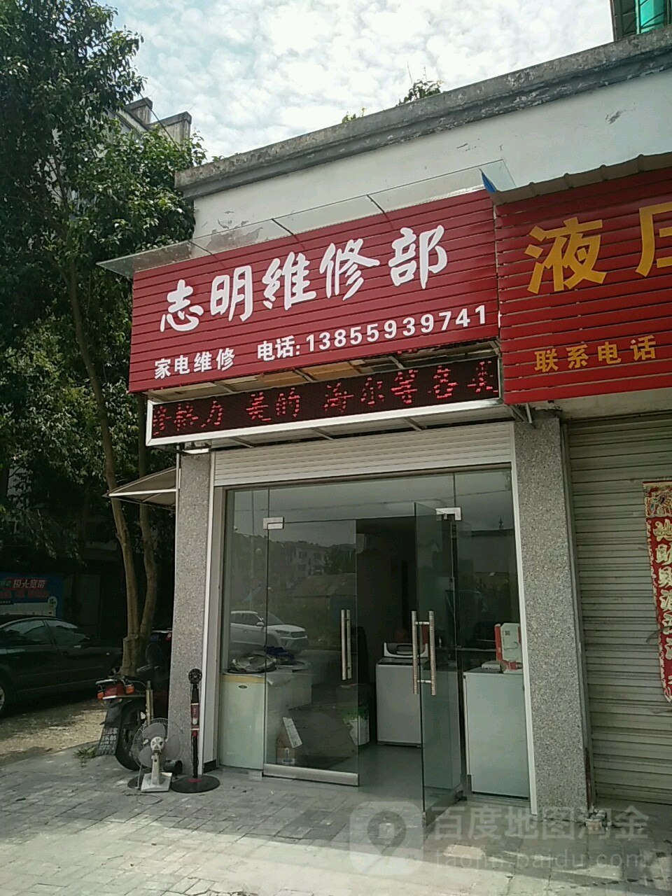 志明维修部