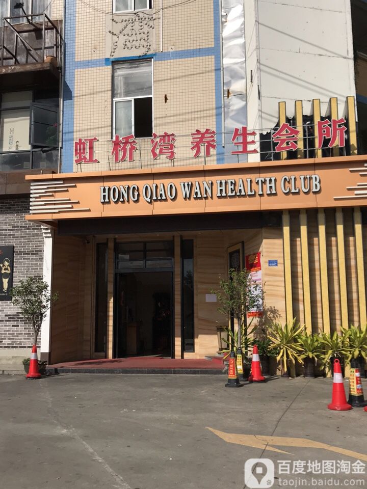 虹桥湾养生会所
