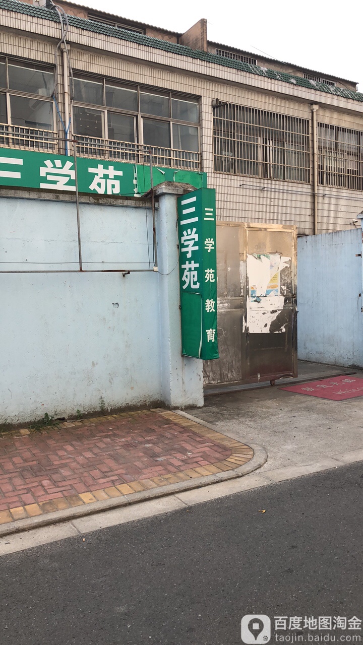 三学苑教育(鸣凰校区)